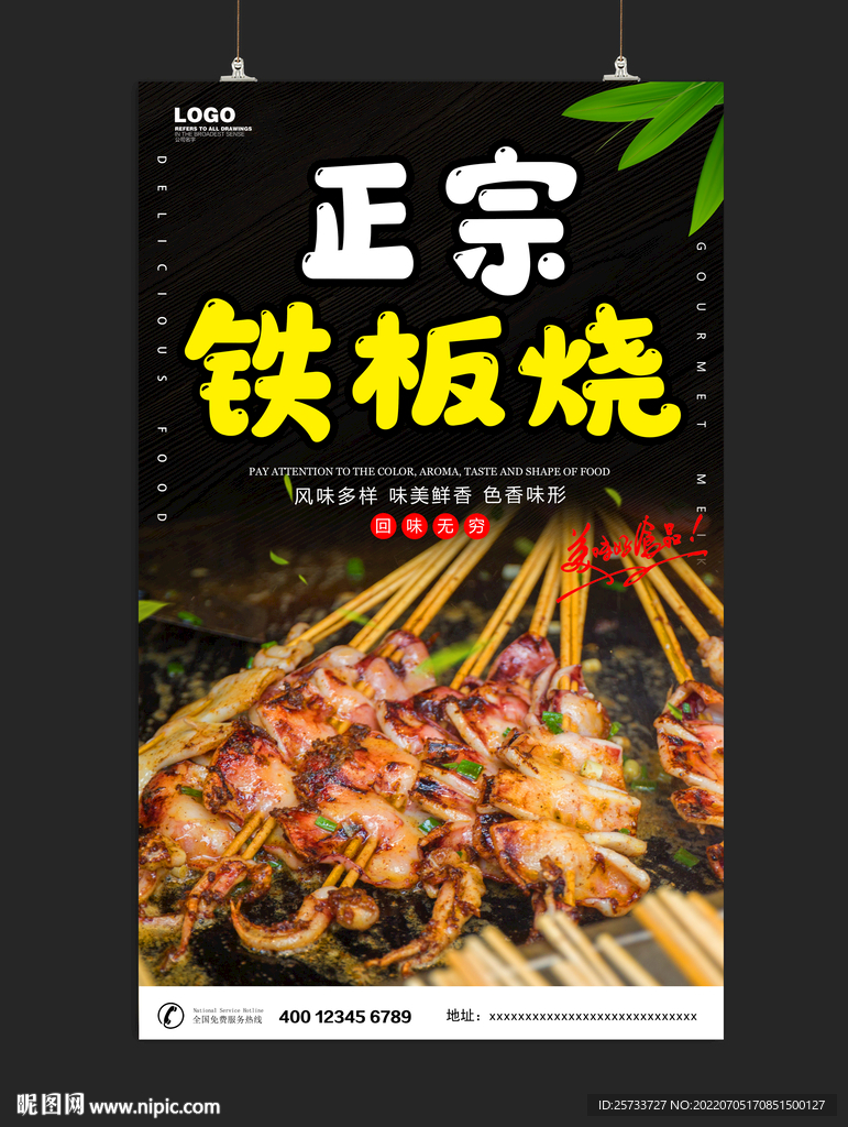 铁板烧