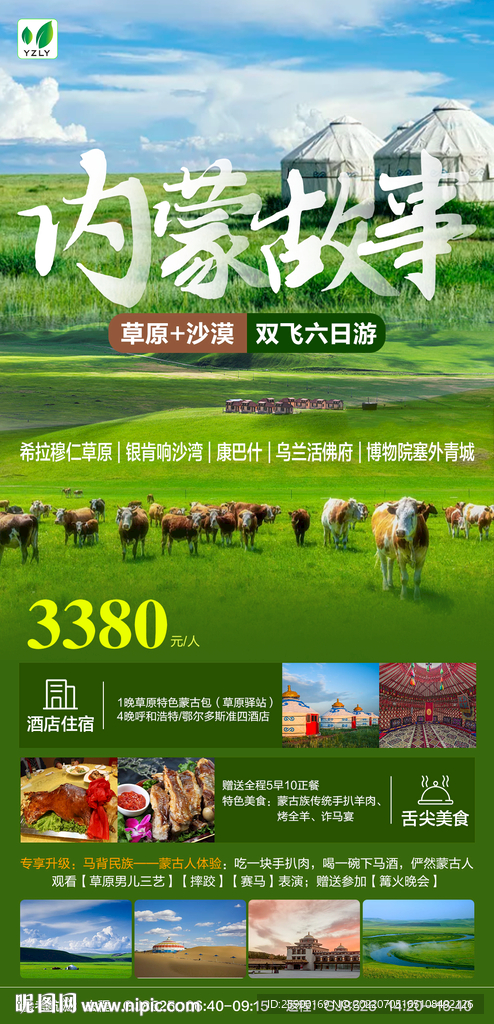内蒙旅游