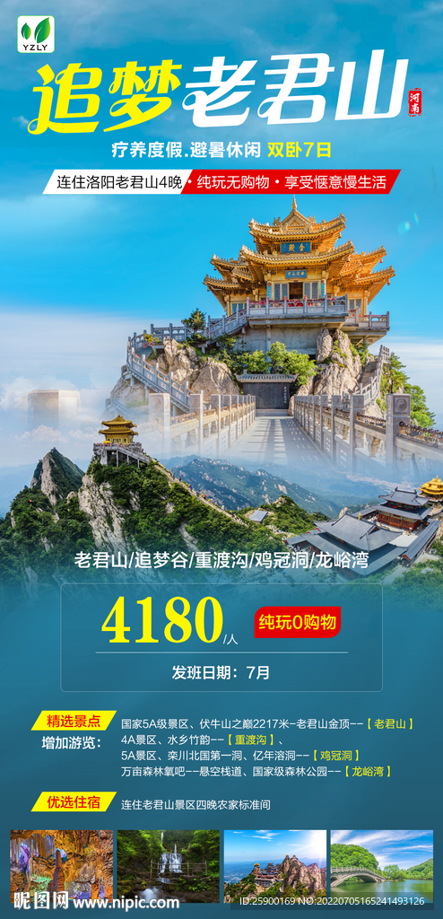 追梦老君山