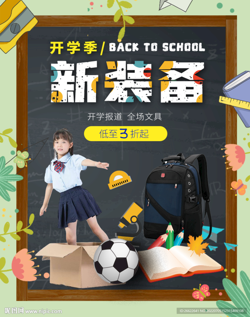 开学季