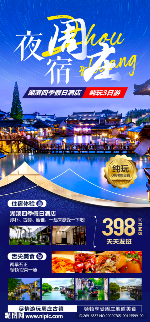 夜宿周庄