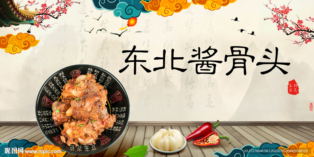 东北酱骨头