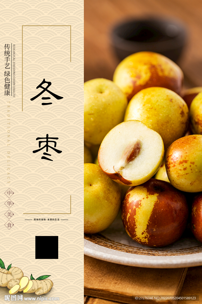 冬枣