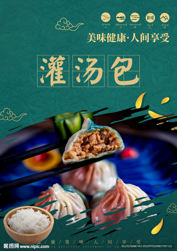 灌汤包