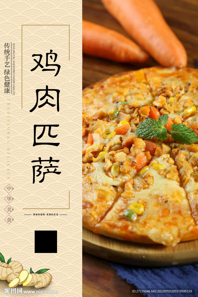 鸡肉匹萨