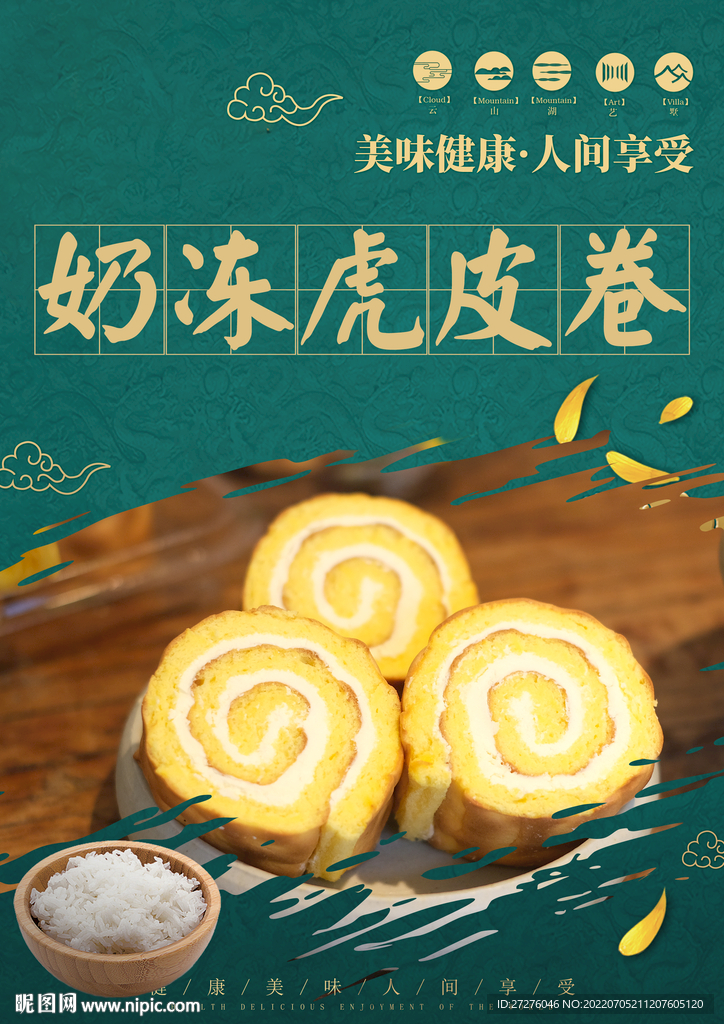 奶冻虎皮卷