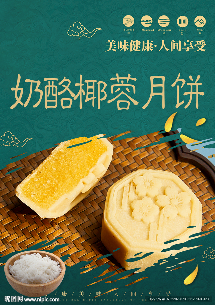 奶酪椰蓉月饼