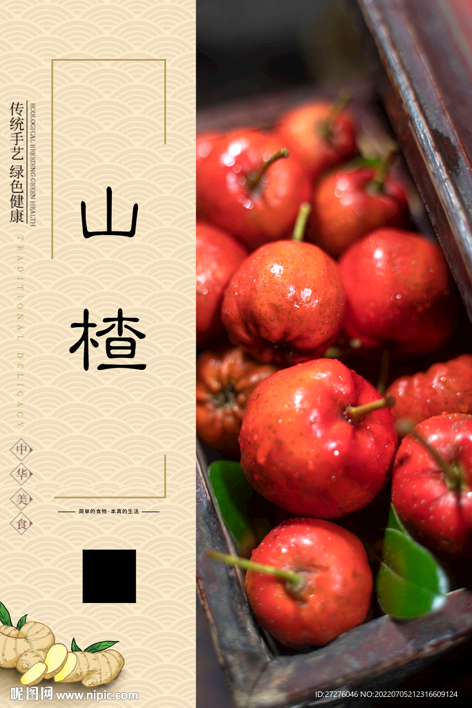 山楂
