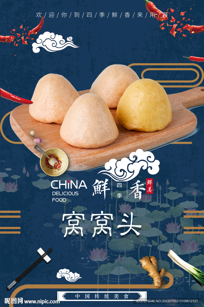 窝窝头