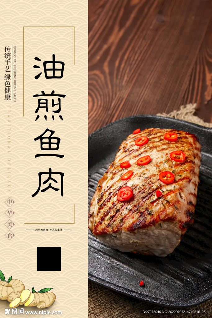 油煎鱼肉