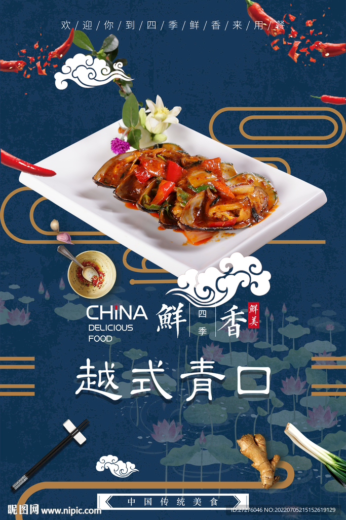 越式青口