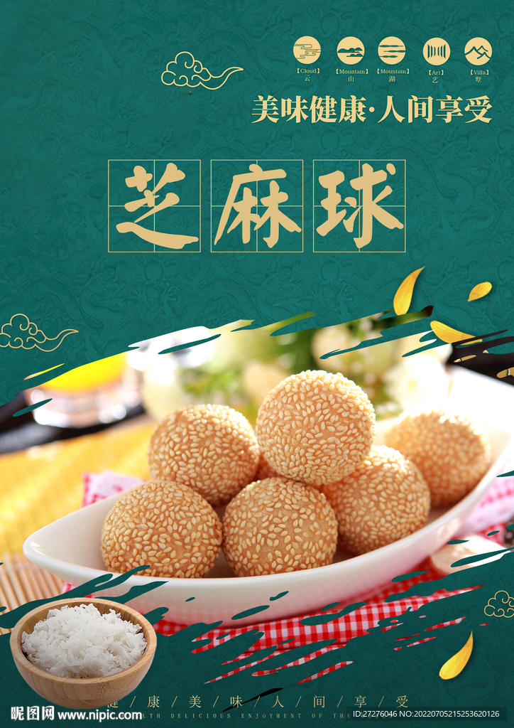 芝麻球