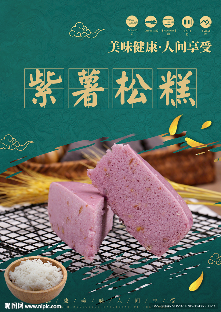 紫薯松糕