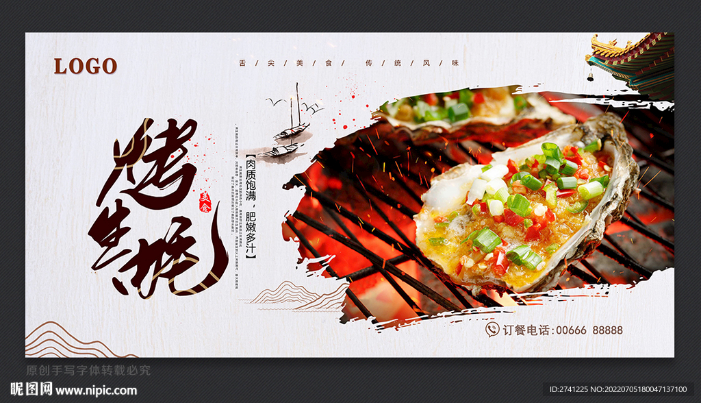 烤生蚝