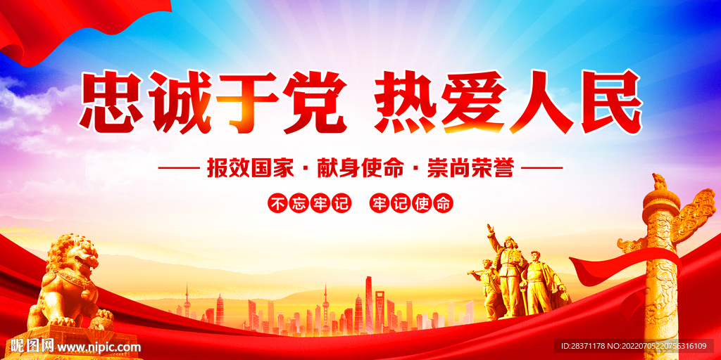 忠诚与党热爱人民