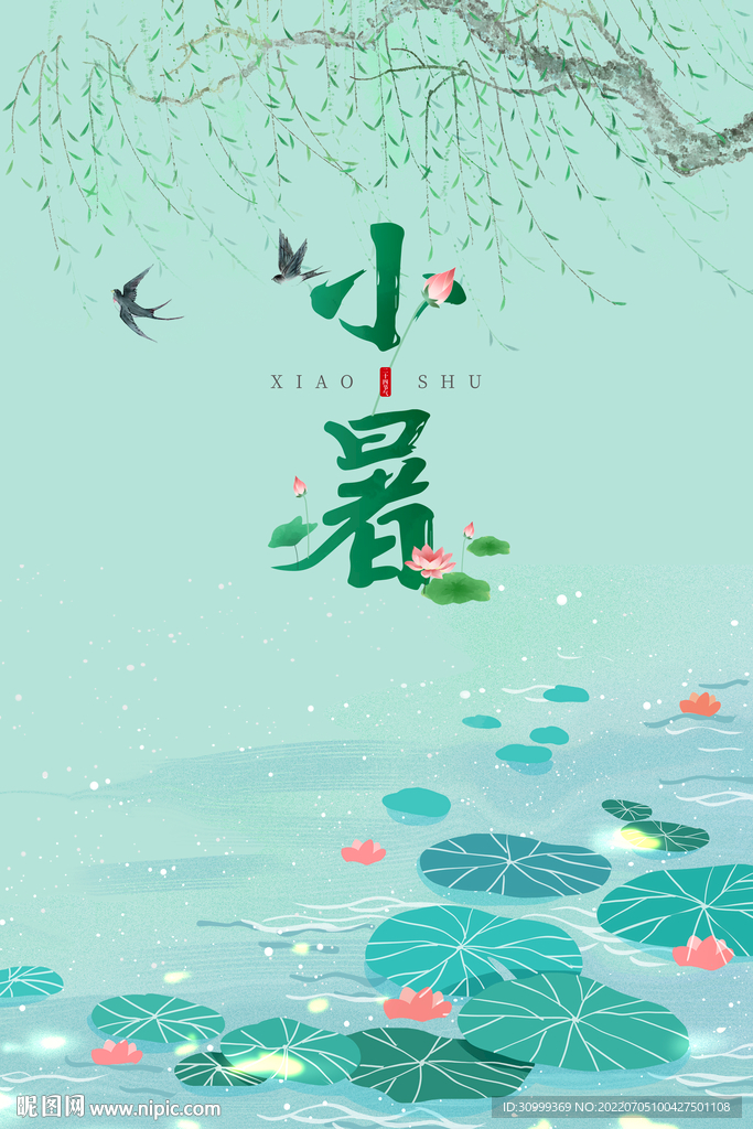 小暑  海报