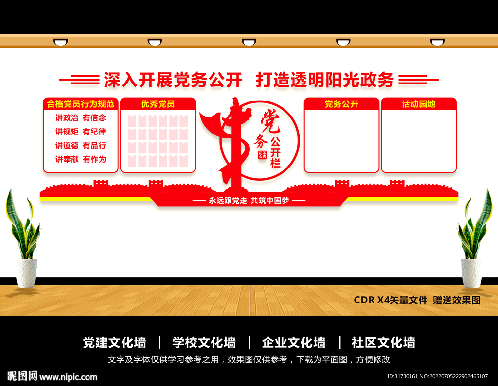 党务公开栏