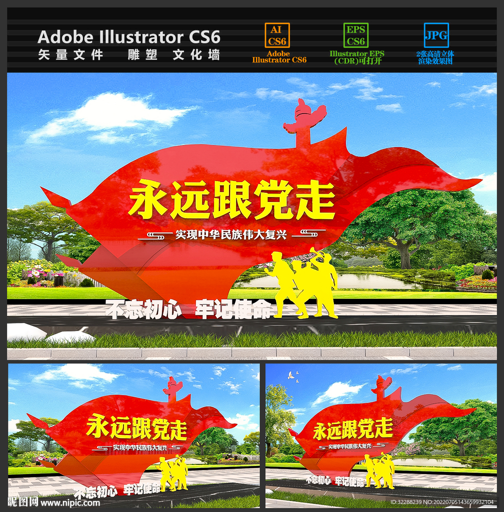 永远跟党走雕塑