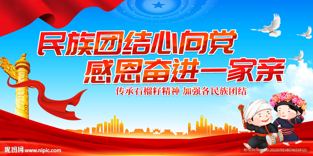 民族团结宣传展板
