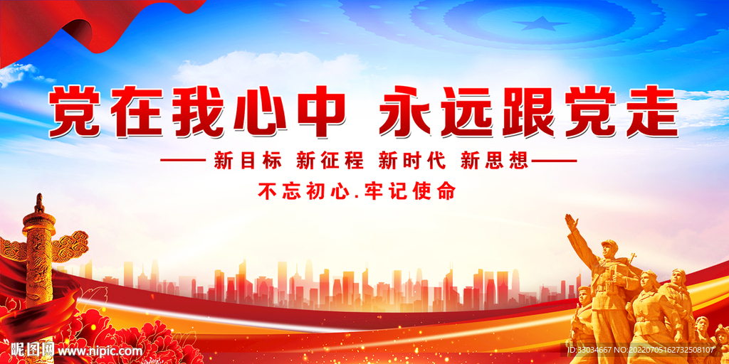 党在我心中 永远跟党走 
