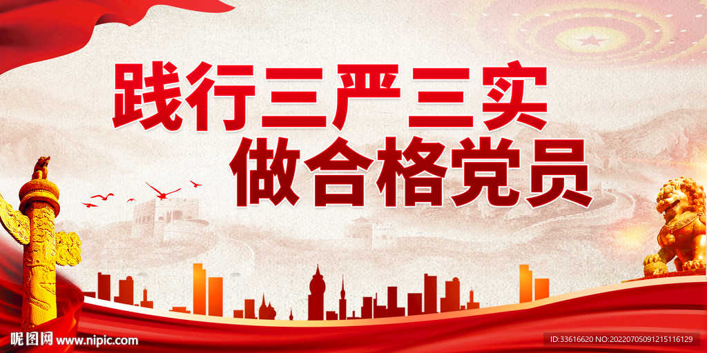 三严三实