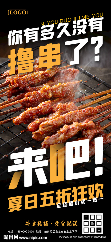 夏日烧烤五折促销海报