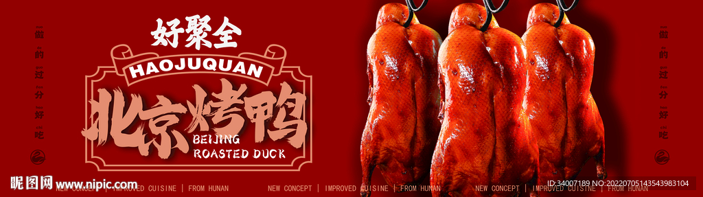 好聚全 北京烤鸭
