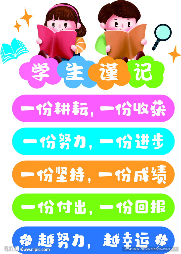 学生谨记