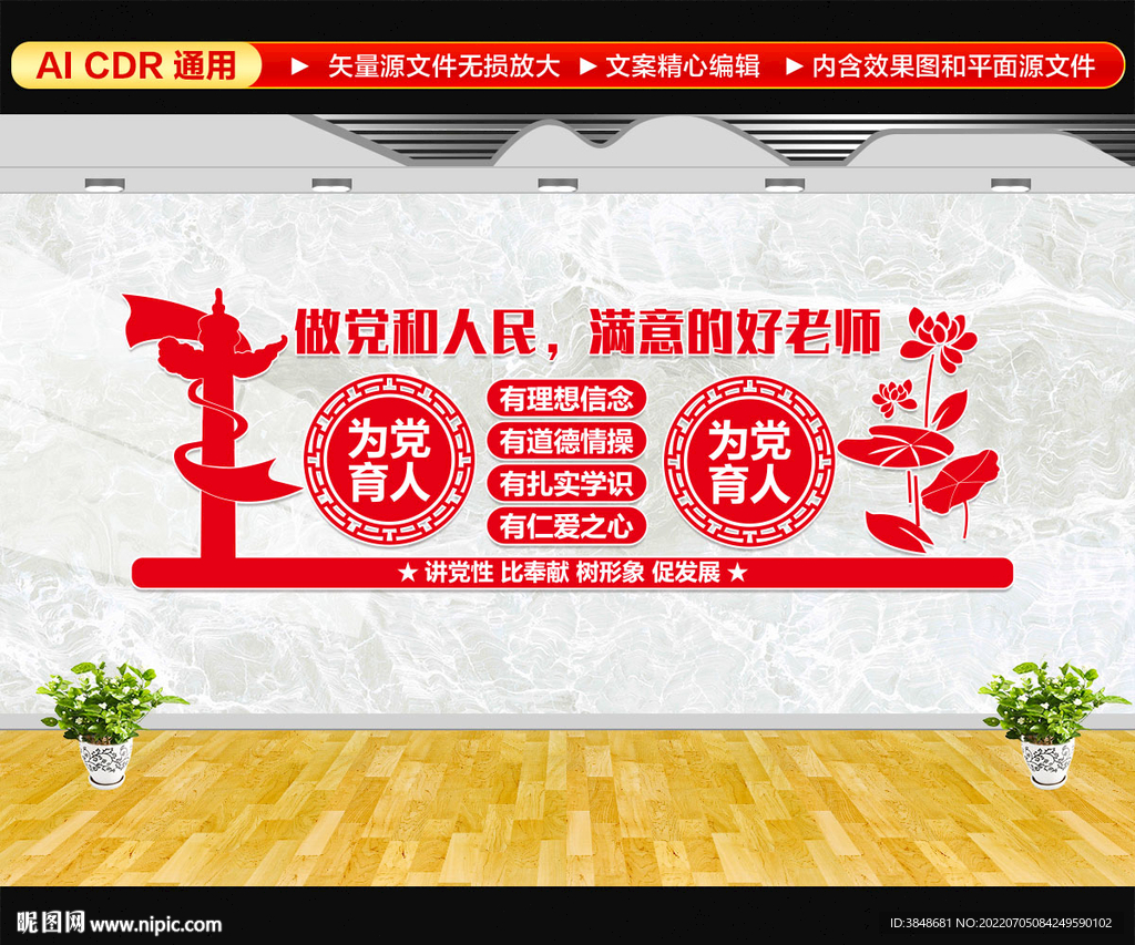 做党和人民满意的好老师 文化墙