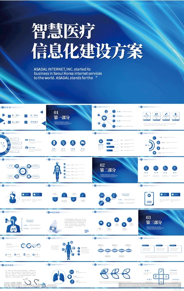 智慧医疗信息化建设方案PPT