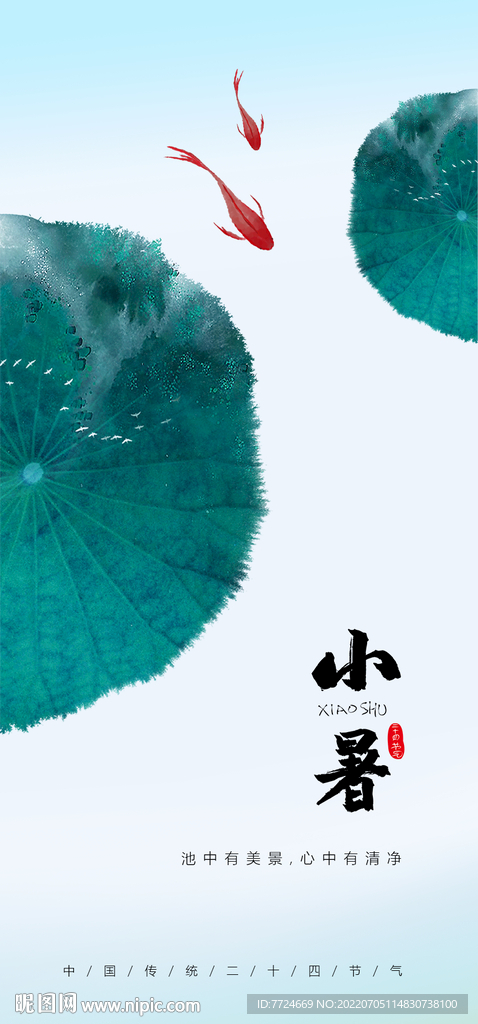 小暑海报