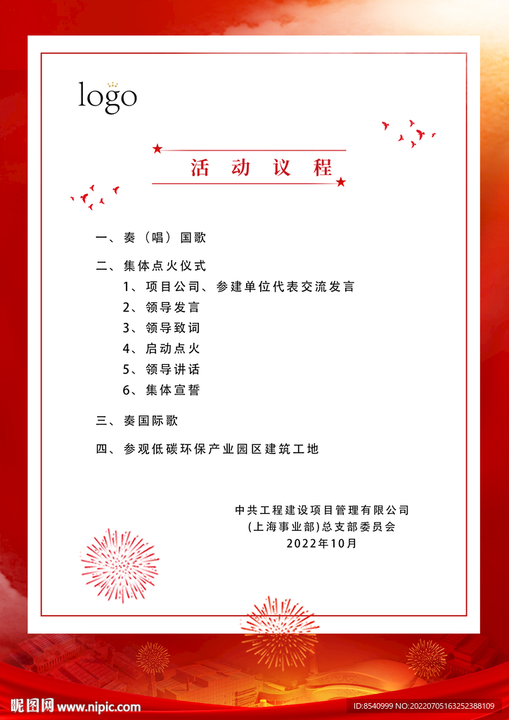 活动议程