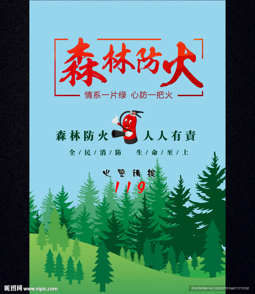 森林防火