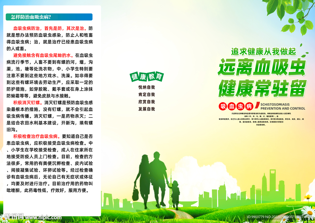 血吸虫病防治知识宣传三折页
