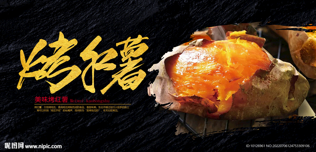 烤红薯