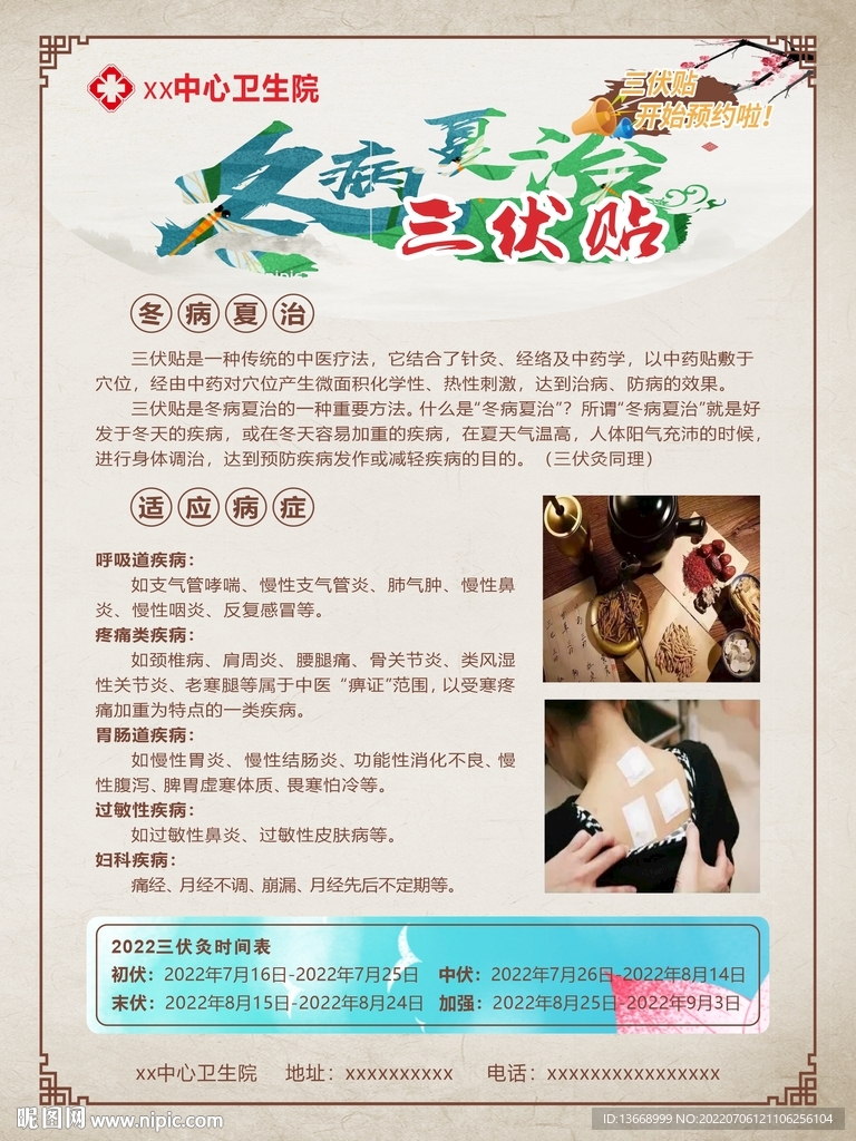 中医三伏贴冬病夏治