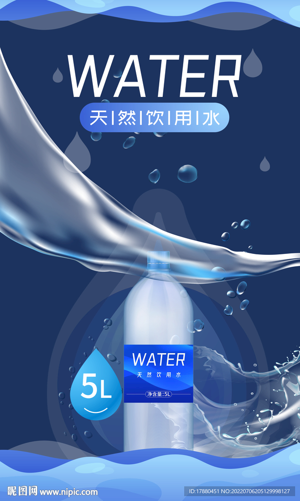 饮用纯净水宣传海报