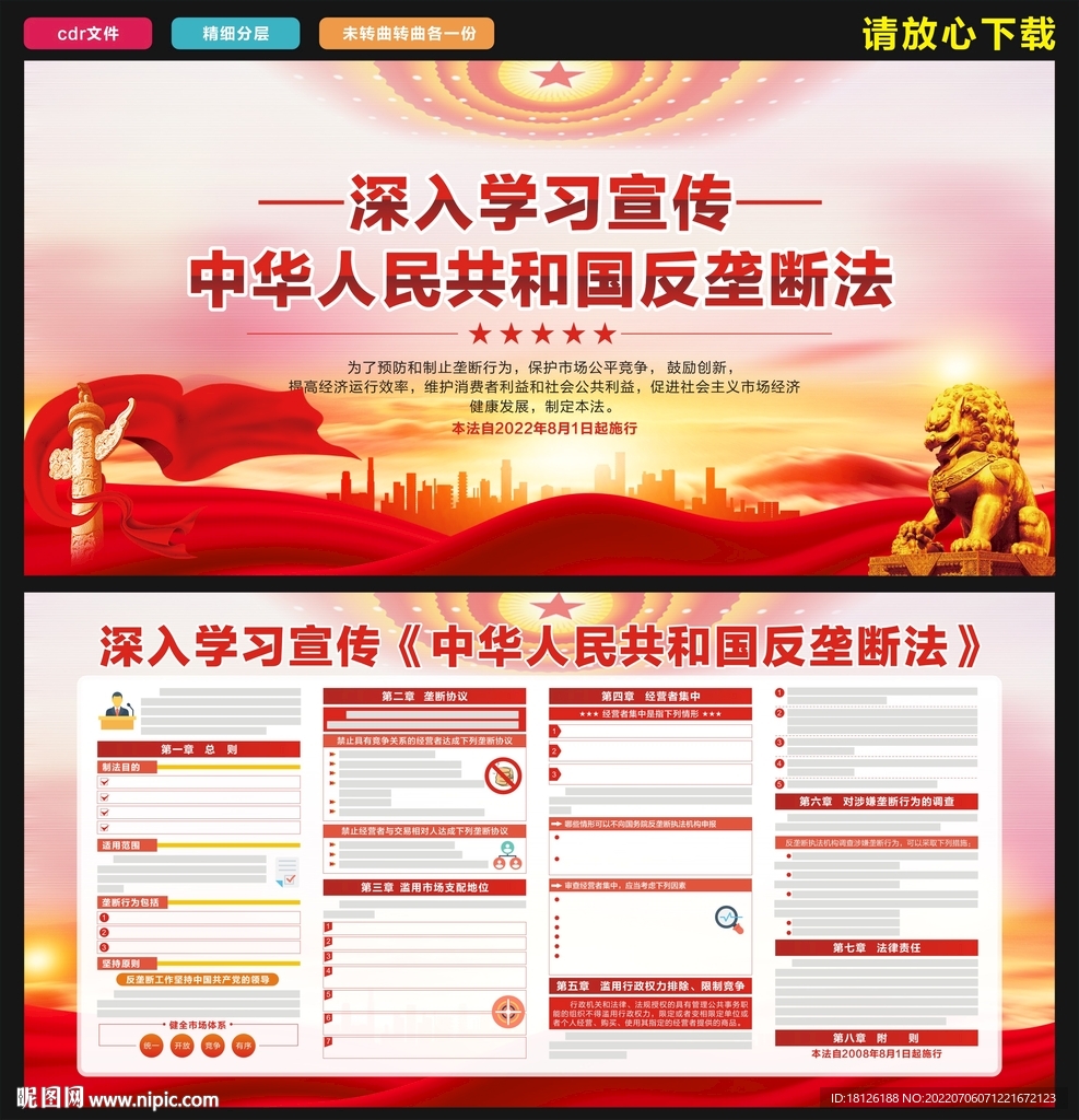 中华人民共和国反垄断法