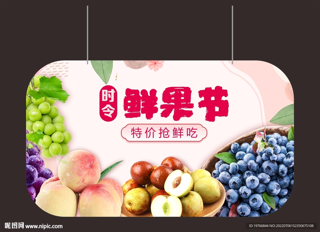 鲜果节