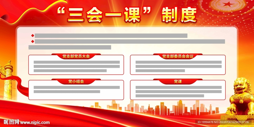 三会一课制度