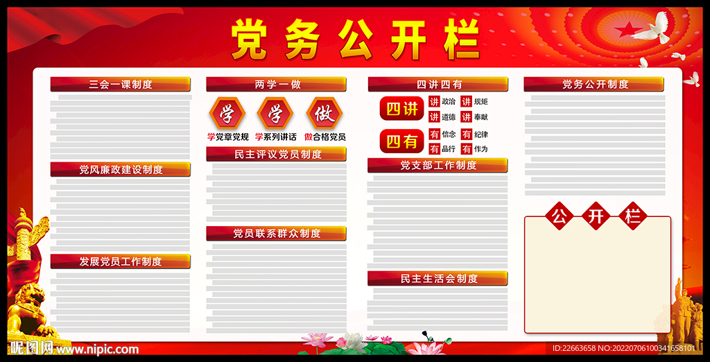 党务公开栏