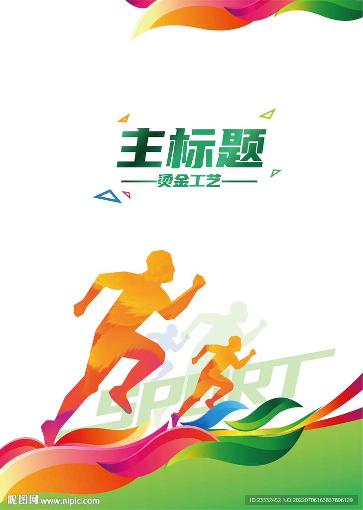 运动