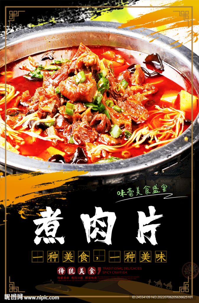 煮肉片
