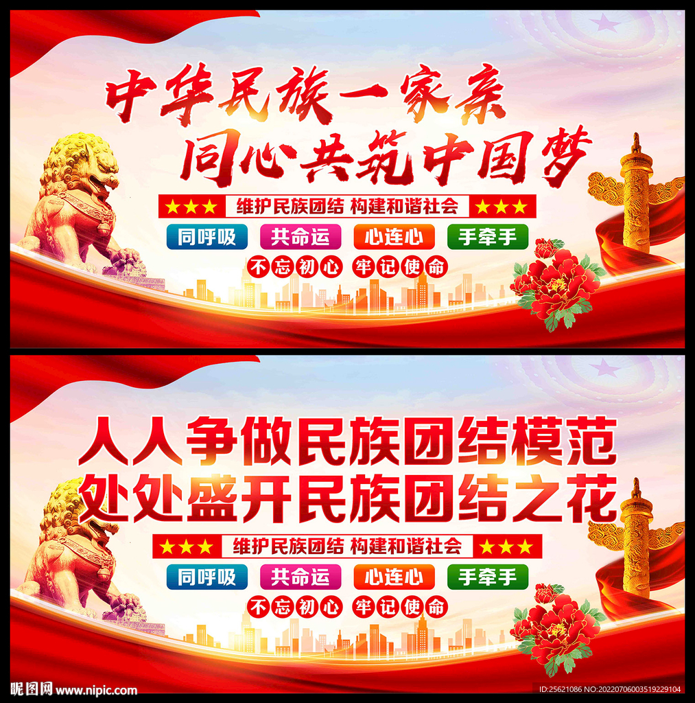 民族团结宣传展板