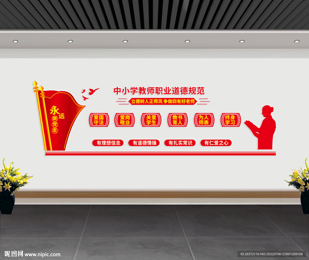 教师职业道德规范