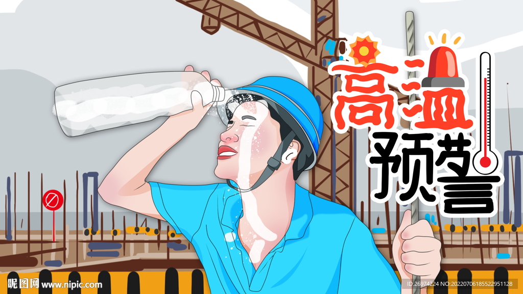 高温预警