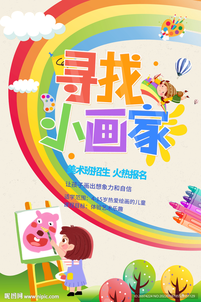 美术 寻找小画家