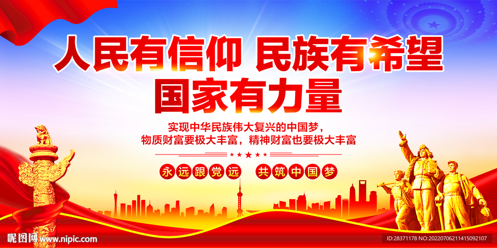 人民有信仰民族有希望