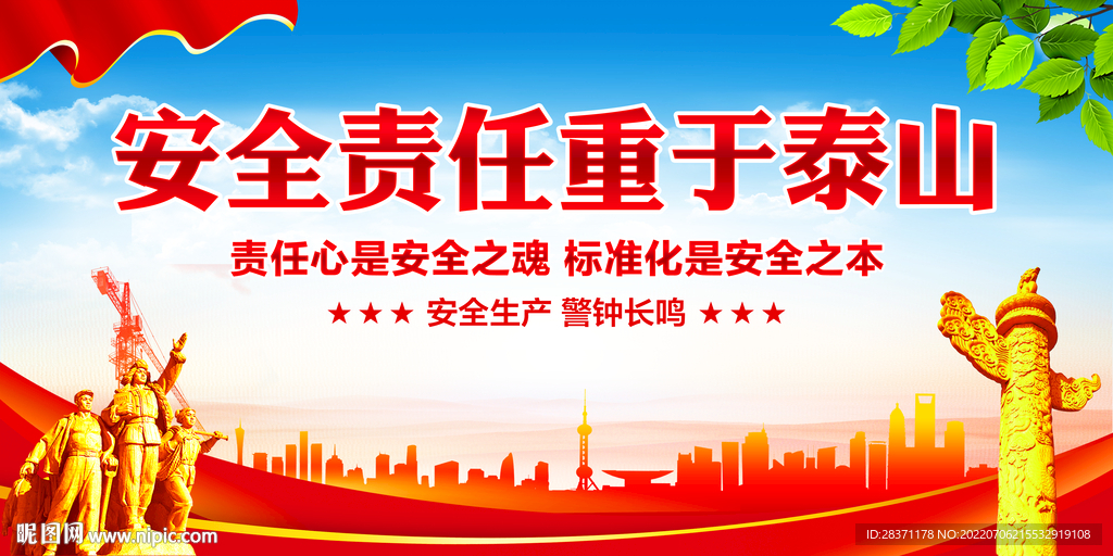 安全责任重于泰山