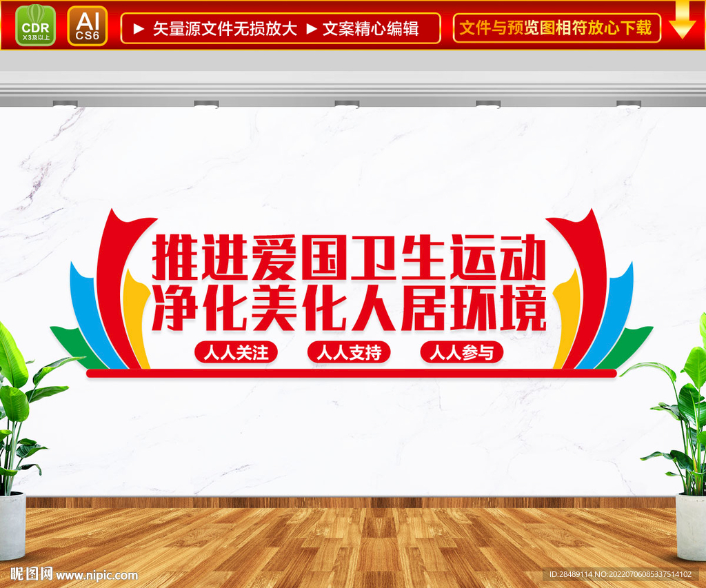 推进爱国卫生运动 文化墙